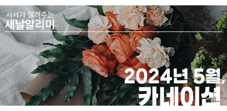 🔔 새날알리미 2024년 5월, '카네이션' 팝업