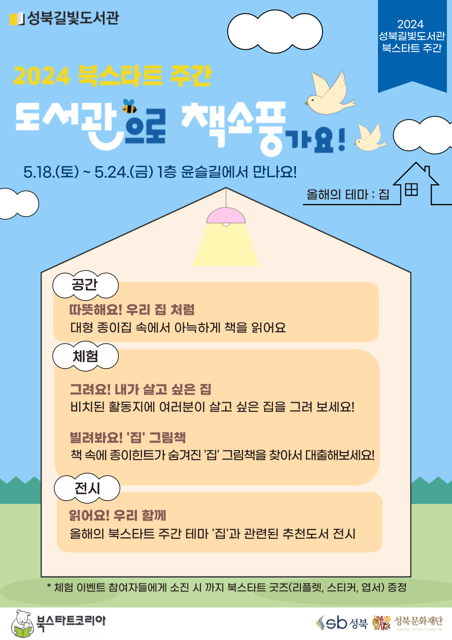 2024 북스타트 주간  <도서관으로 책 소풍 가요!> 표지