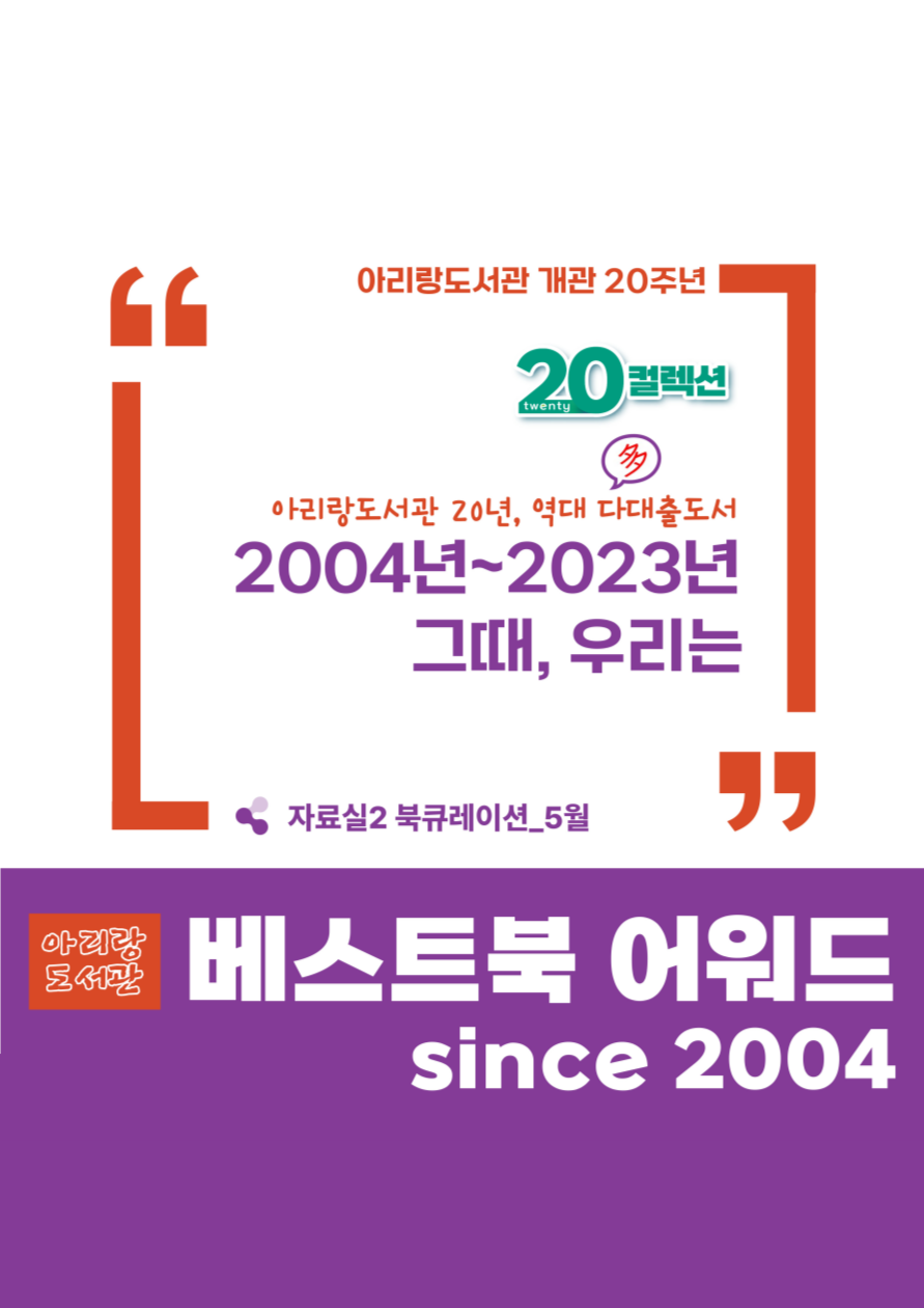 [20주년컬렉션/4월] 아리랑도서관 베스트북 어워드 since 2004  표지