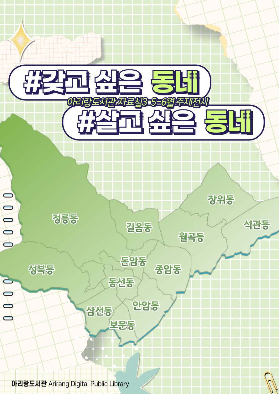 [20주년컬렉션/5월] #갖고 싶은 동네 #살고 싶은 동네 표지