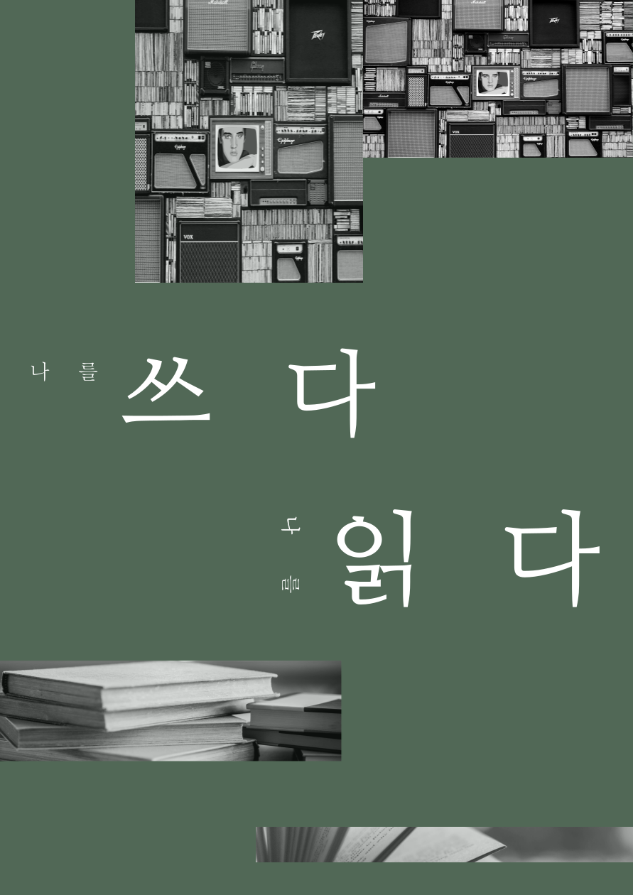 [아리랑컬렉션/7월] 나를 쓰다, 나를 읽다 표지