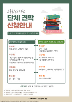 [안내] 오동숲속도서관 단체 견학 신청안내 표지