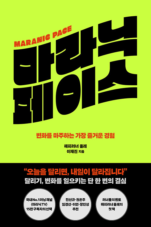 마라닉 페이스  = Maranic pace  : 변화를 마주하는 가장 즐거운 경험 표지