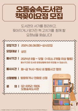 [모집] 오동숲속도서관 책꽂이요정 모집 표지