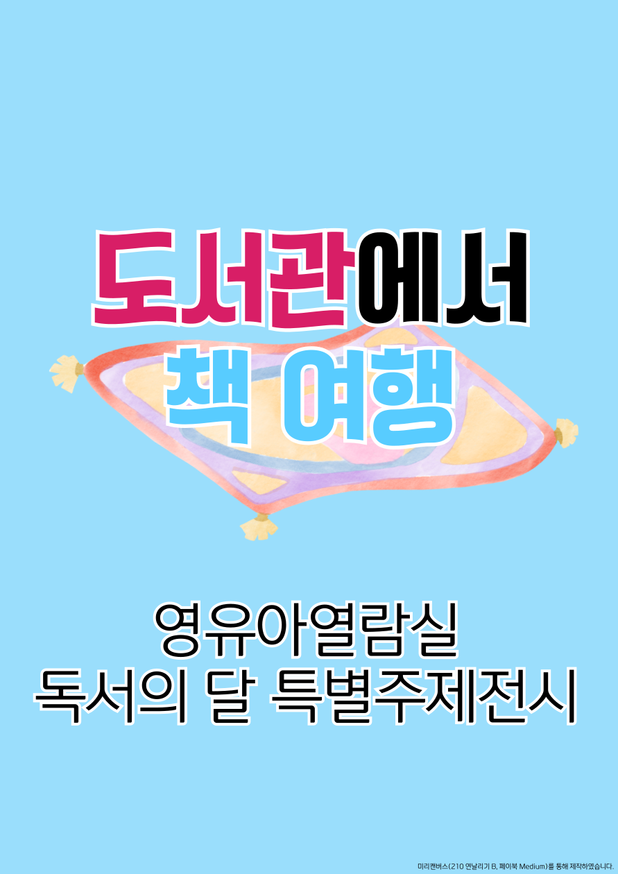 [직업체험 협력전시] 도서관에서 책 여행 표지