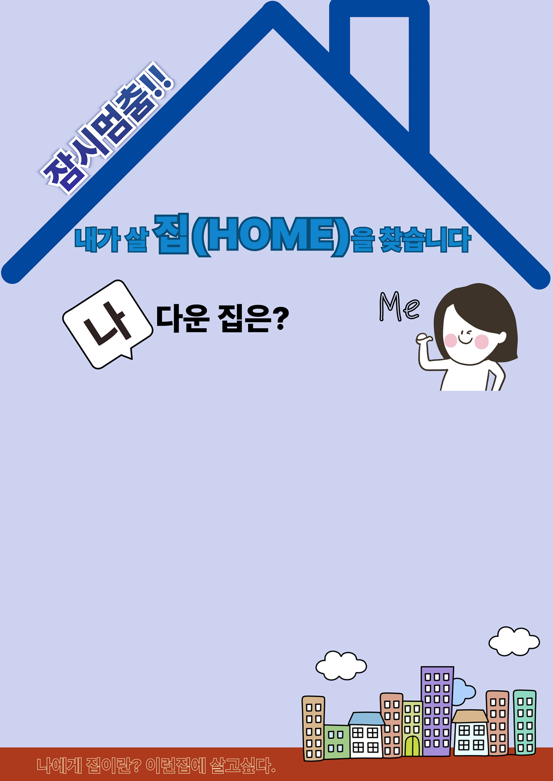 [아리랑컬렉션_1층_L.A.P.실/10-11월] 잠시멈춤! 내가 살 집(HOME)을 찾습니다. 표지