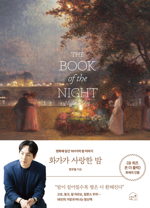 화가가 사랑한 밤  = The book of the night  : 명화에 담긴 101가지 밤 이야기 표지