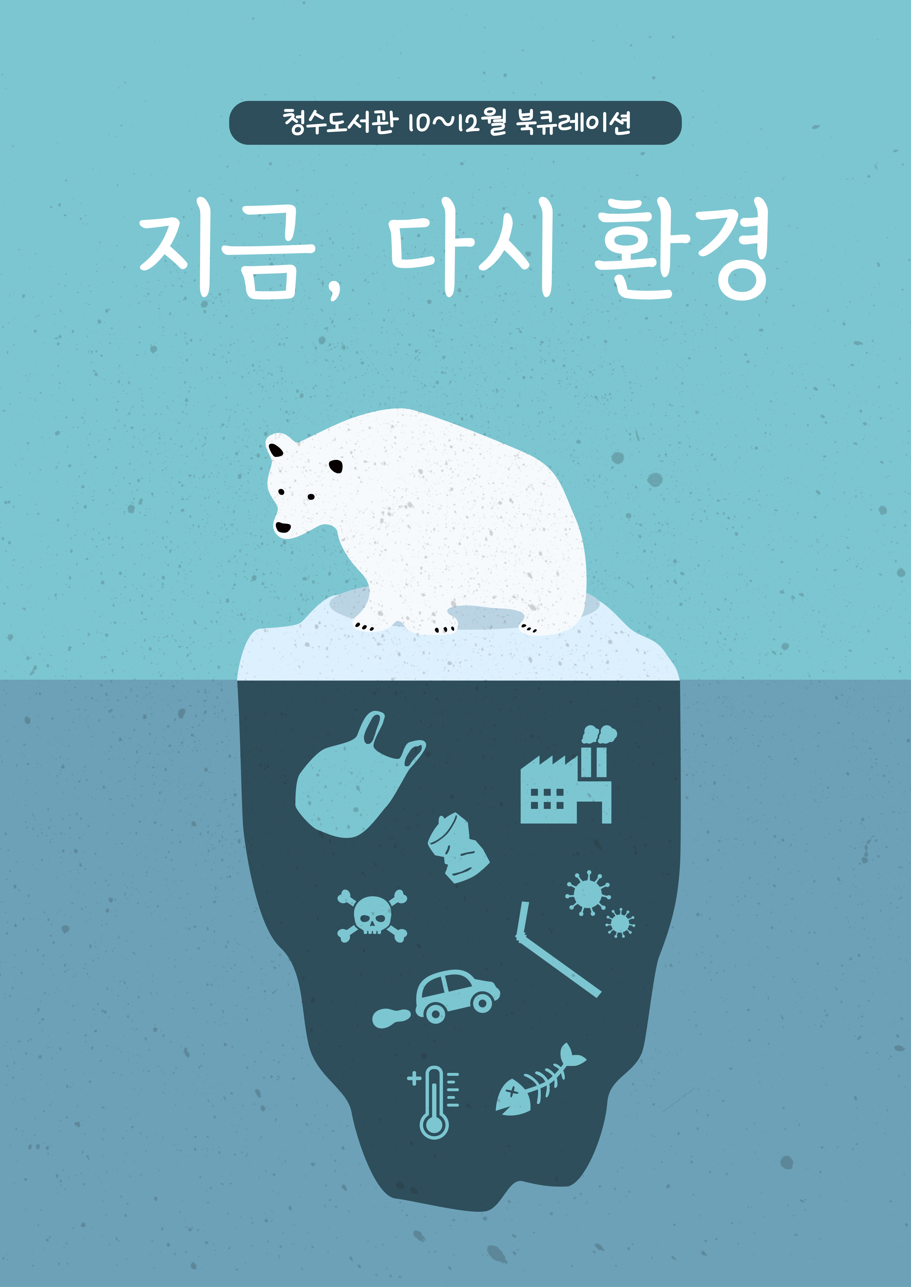 [2024년 10~12월 일반도서 북큐레이션] 지금, 다시 환경 표지