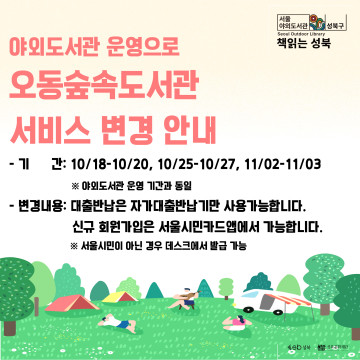 [안내] 야외도서관 운영으로 오동숲속도서관 서비스 변경 안내 표지