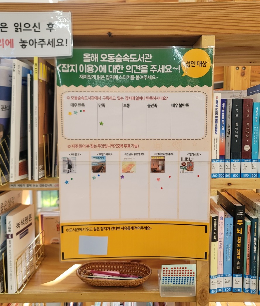 오동숲속도서관 <잡지 이용>에 대한 의견 조사 표지