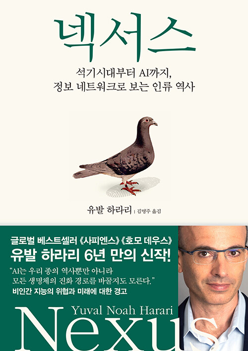 넥서스 : 석기시대부터 AI까지, 정보 네트워크로 보는 인류 역사 표지