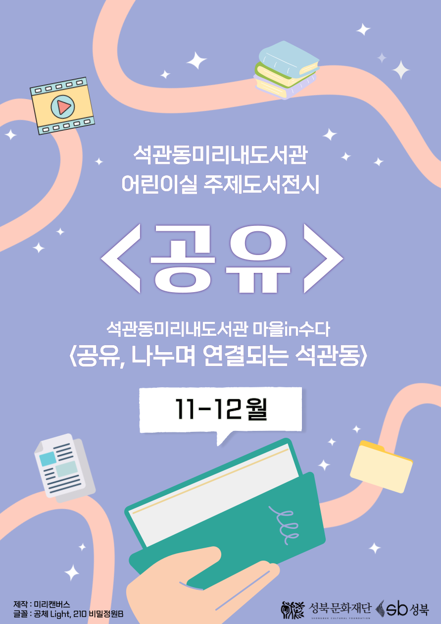 [전시] 석관동미리내도서관 11-12월 주제전시(어린이) <공유, 나누며 연결되는 석관동> 표지