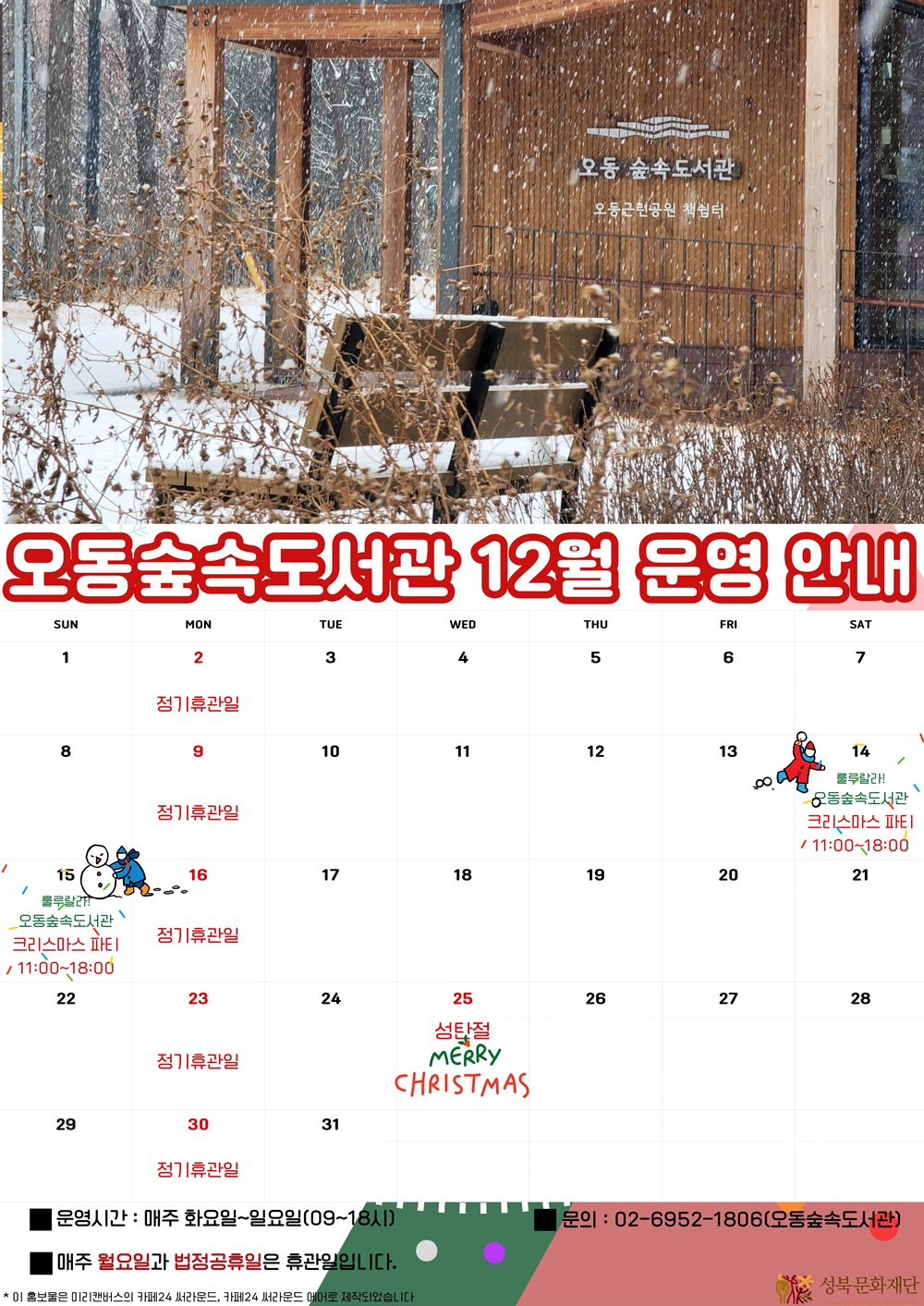 [안내] 오동숲속도서관 12월 운영 일정 표지