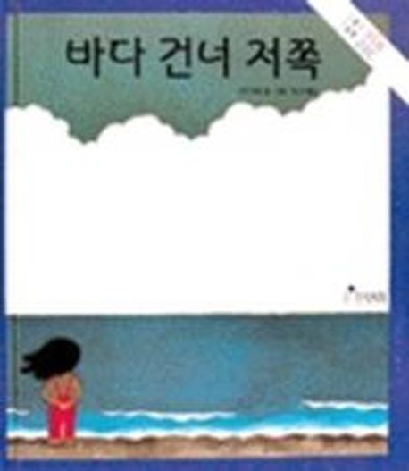 바다 건너 저쪽 표지