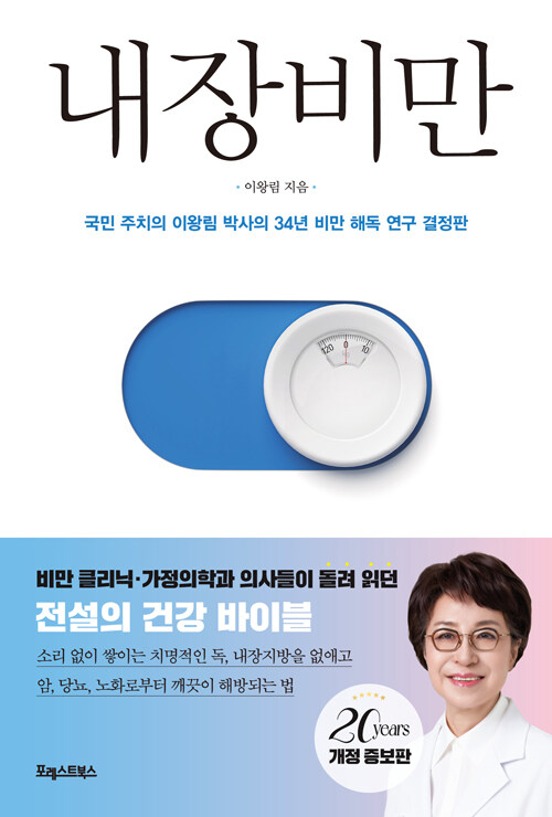 [꿈단지 1~2월] 내장비만 - 국민 주치의 이왕림 박사의 34년 비만 해독 연구 결정판 표지