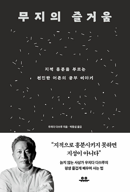 무지의 즐거움 : 지적 흥분을 부르는 천진한 어른의 공부 이야기 표지