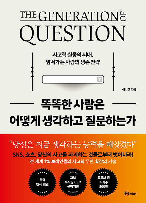 [2월 사서추천도서] 똑똑한 사람들은 어떻게 생각하고 질문하는가 표지