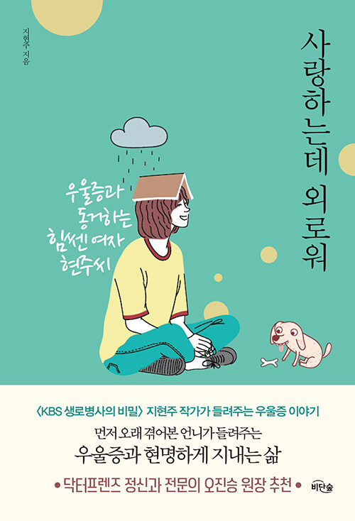 [2월 사서추천도서] 사랑하는데 외로워 표지