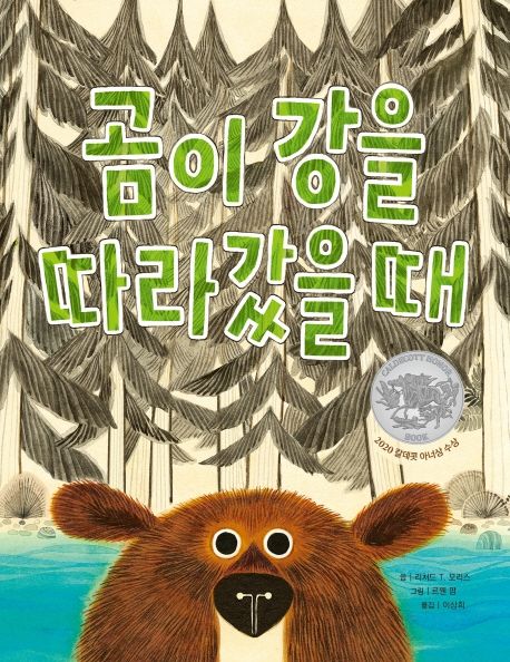 곰이 강을 따라갔을 때 표지