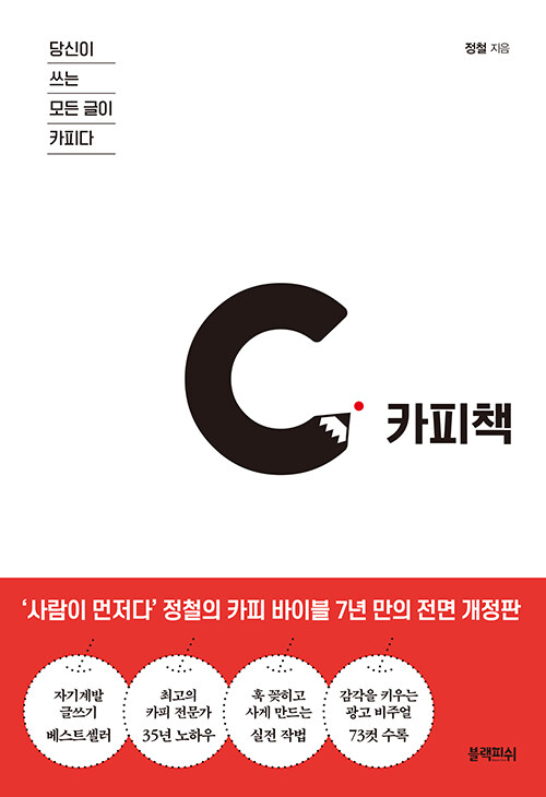 [3월 사서추천도서] 카피책 = Copybook  : 당신이 쓰는 모든 글이 카피다 표지