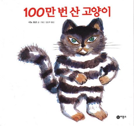 100만번 산 고양이 표지