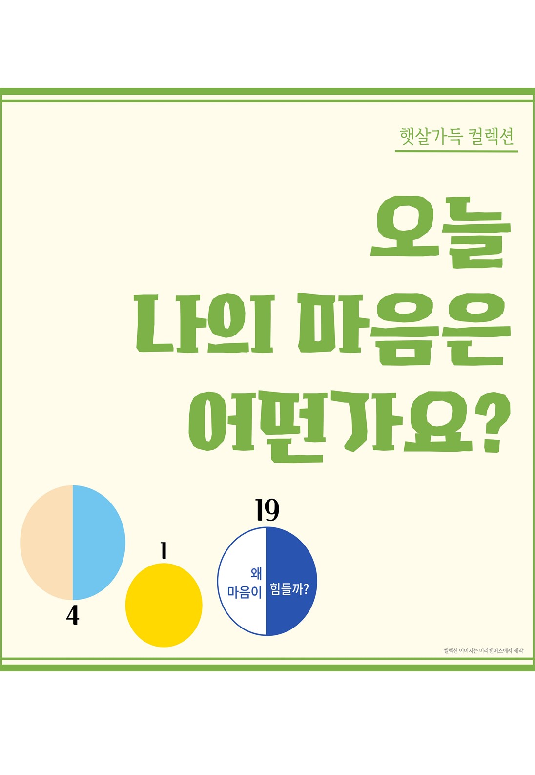 [햇살가득 컬렉션] 3~4월_오늘 나의 마음은 어떤가요?  표지