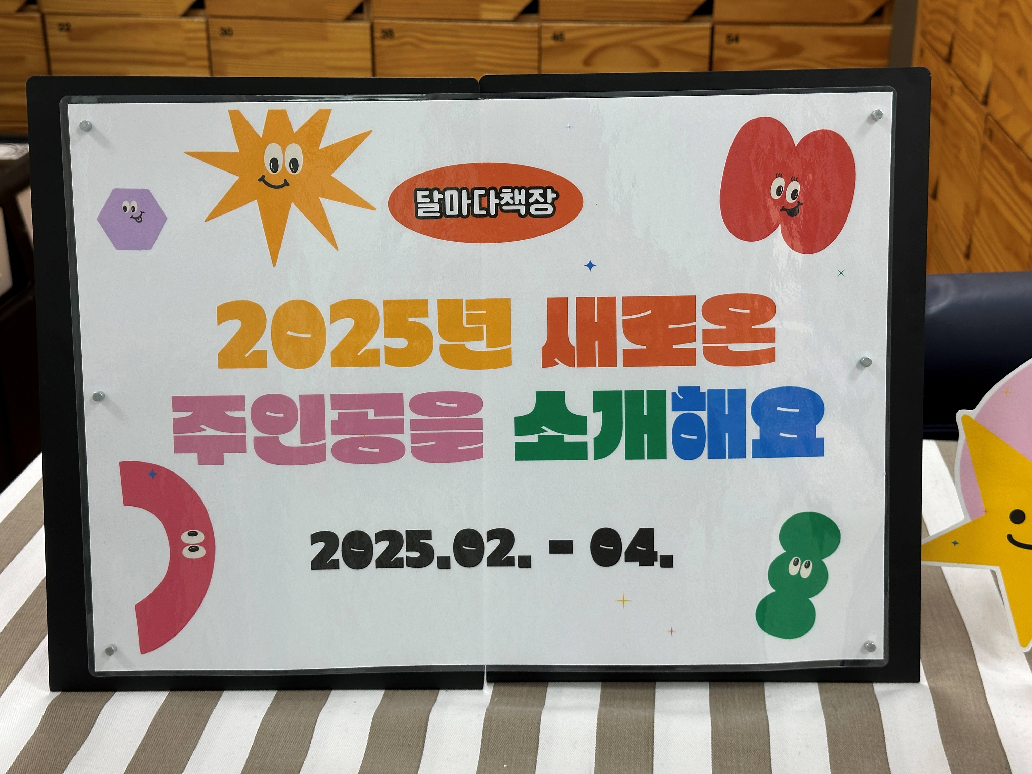 [달마다책장 북큐레이션] ⭐2025년 새로온 주인공을 소개해요!✨