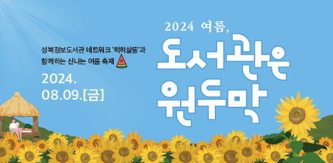 성북정보도서관 마을네트워크 행사 <2024 여름, 도서관은 원두막> 프로그램 안내