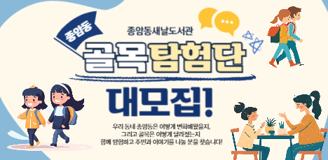 [모집] 종암동새날도서관 <종암동 골목탐험단> 대모집! 팝업