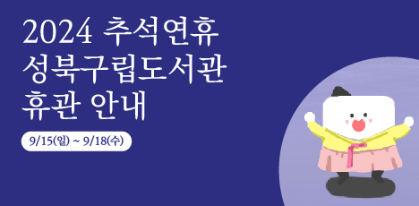 	2024 추석 연휴 성북구립도서관 휴관 안내 | 09.15.~09.18.