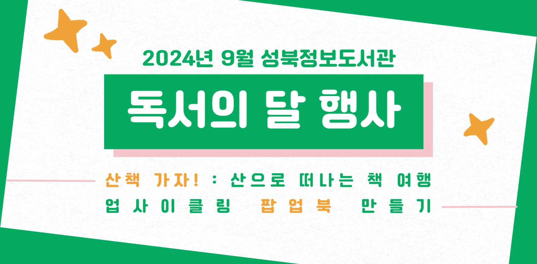 2024년 성북정보도서관 독서의 달 기념행사(전시, 문화프로그램) 안내