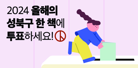 2024 올해의 성북구 한 책에 투표해주세요!! | 투표기간: 9.11. ~ 9.30. 🙋‍♀️🙋‍♂️