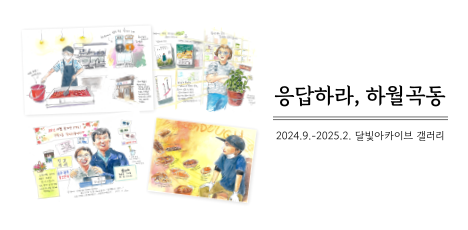 [달빛 아카이브 갤러리 전시] 2024 달빛마루도서관, 달빛 아카이브 『응답하라, 하월곡동』