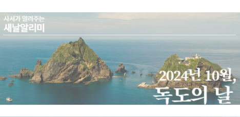 🔔 새날알리미 2024년 10월, '독도의 날' 팝업