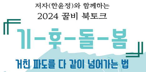 [모집] 달빛주민넷 협력 <기후돌봄> 저자와 함께하는 2024 꿀비 북토크