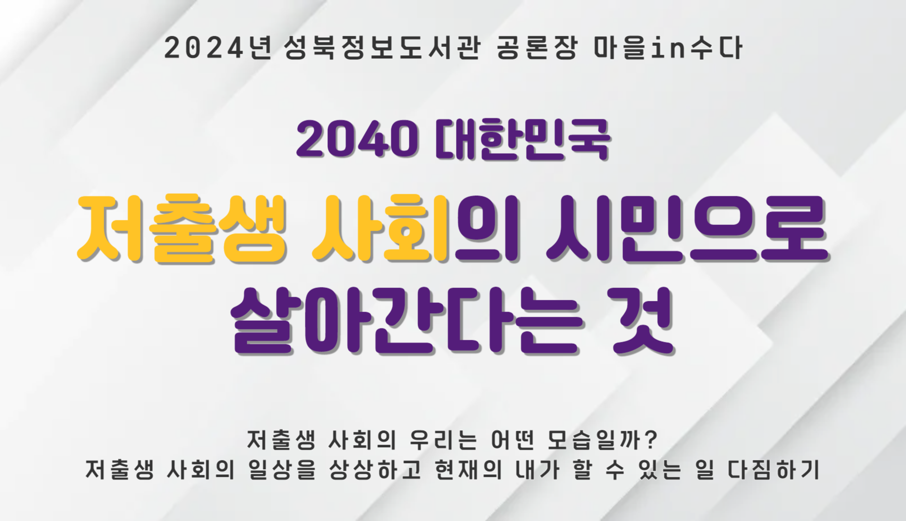 2024 성북정보도서관 마을in수다 공론장 <2040 대한민국에서>