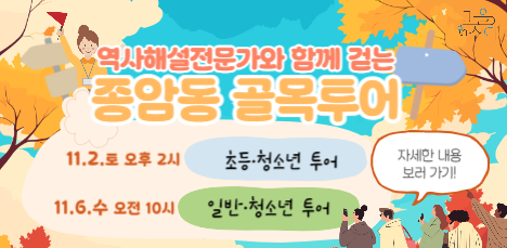 ❣ <종암동 골목투어> 참여자 대모집! : 2024 종암동새날도서관 마을in수다 사전프로그램 ❣ 팝업