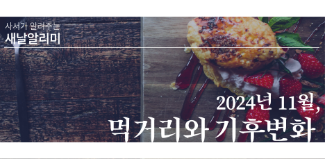 🔔 새날알리미 2024년 11월, '먹거리와 기후위기' 팝업