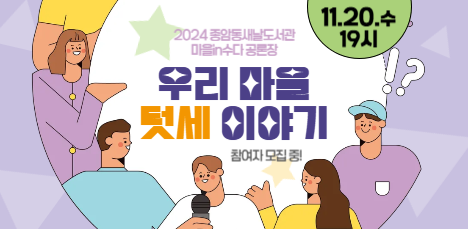 [모집] <우리 마을 텃세 이야기> 2024 종암동새날도서관 마을in수다 공론장 팝업