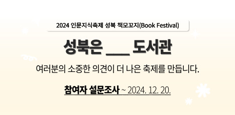 2024 인문지식축제 성북 책모꼬지 참여자 설문조사(~12.20.)