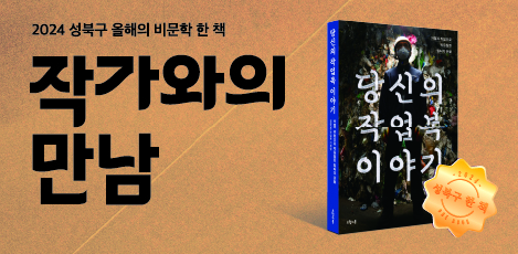 [모집] 2024 성북구 올해의 비문학 한 책 작가와의 만남 : 당신의 작업복 이야기 (12/12)