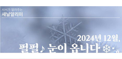 🔔 새날알리미 2024년 12월, 펄펄♪ 눈이 옵니다 ❄·。 팝업