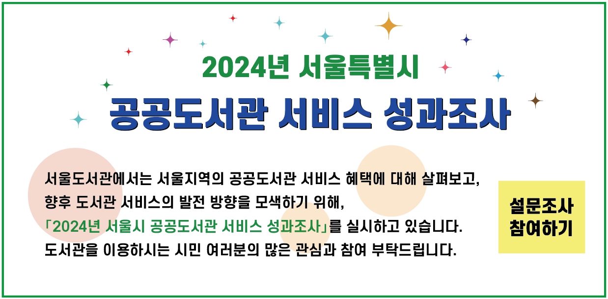 2024 서울특별시 공공도서관 서비스 성과조사