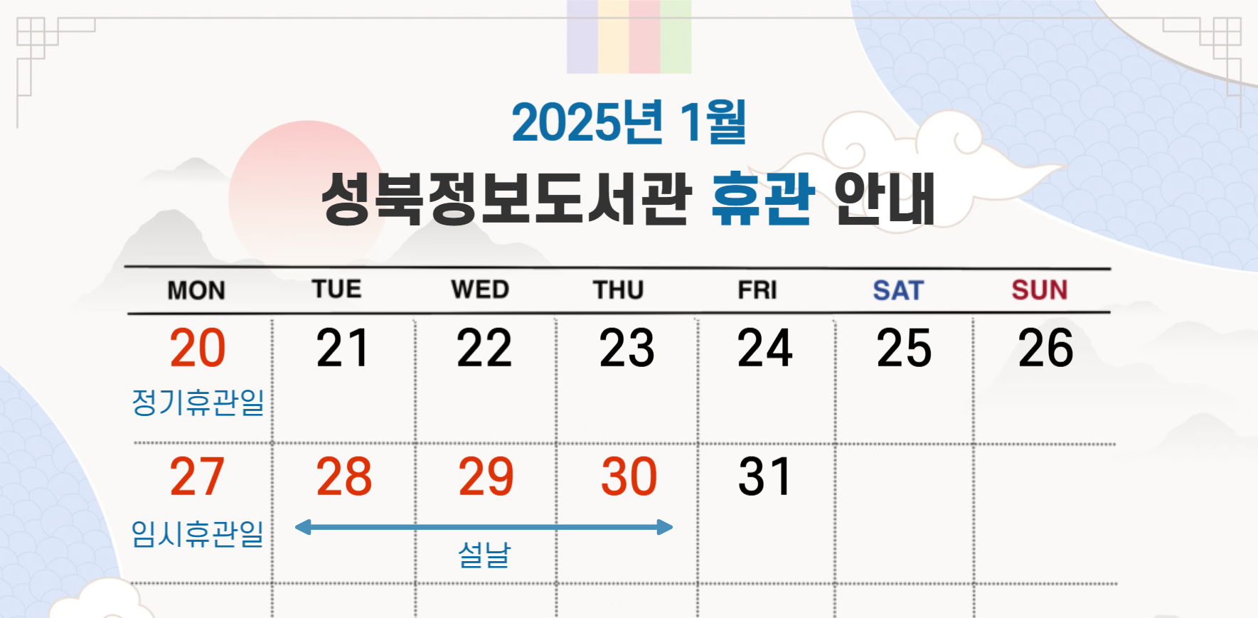 성북정보도서관 2025년 1월 휴관일