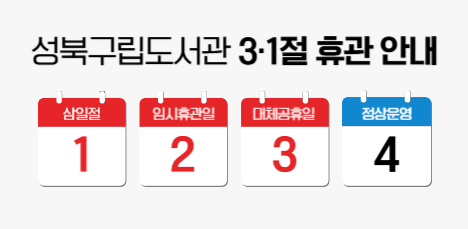 [안내] 성북구립도서관 3.1 휴관 안내 (3/1~3/3)