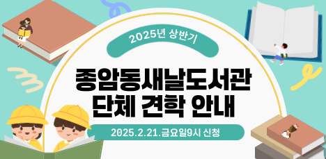 2025 상반기 종암동새날도서관 단체 견학 안내 팝업