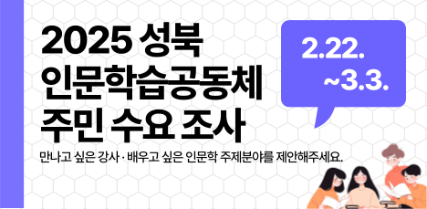 2025년 인문학습공동체 주민 수요조사(~3.3.) 팝업