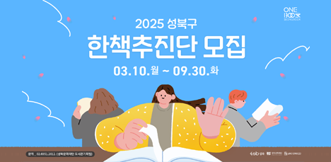 2025 성북구 한책추진단 모집