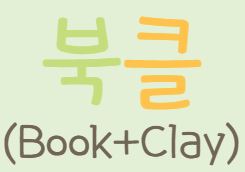북클(Book+Clay) 독서동아리 대표이미지